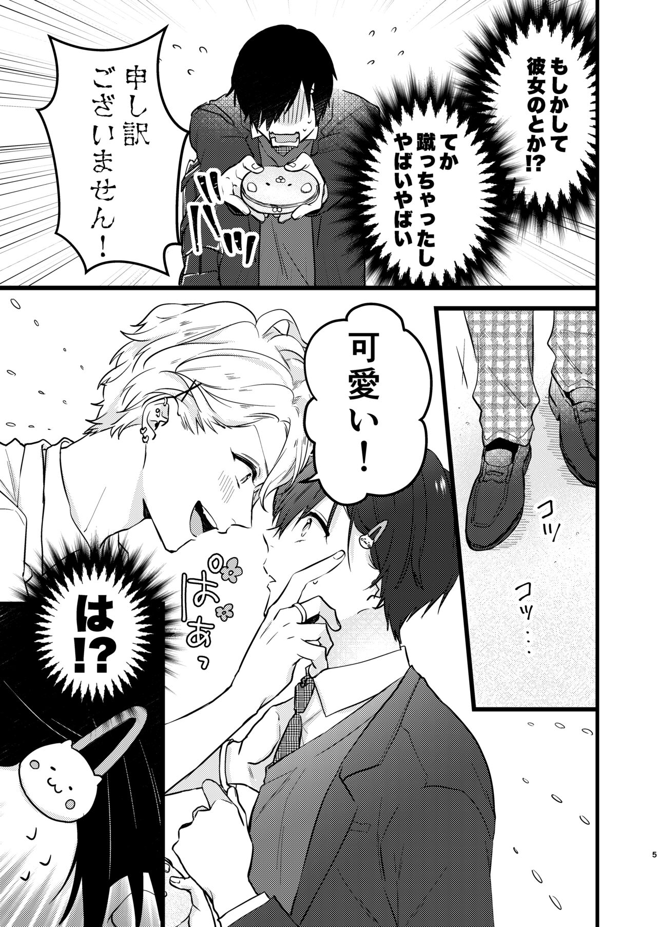 ヤンキーくんのお気に入りなんてお断り! page 4 full