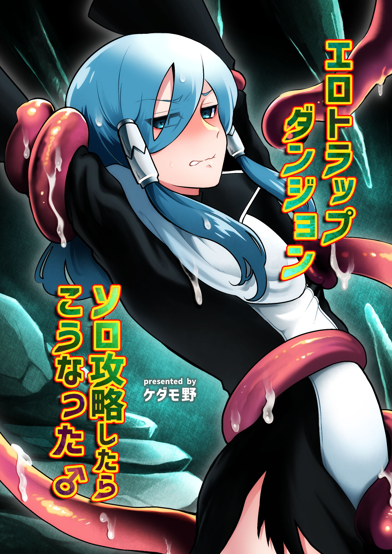 エロトラップダンジョンソロ攻略したらこうなった♂ page 1 full