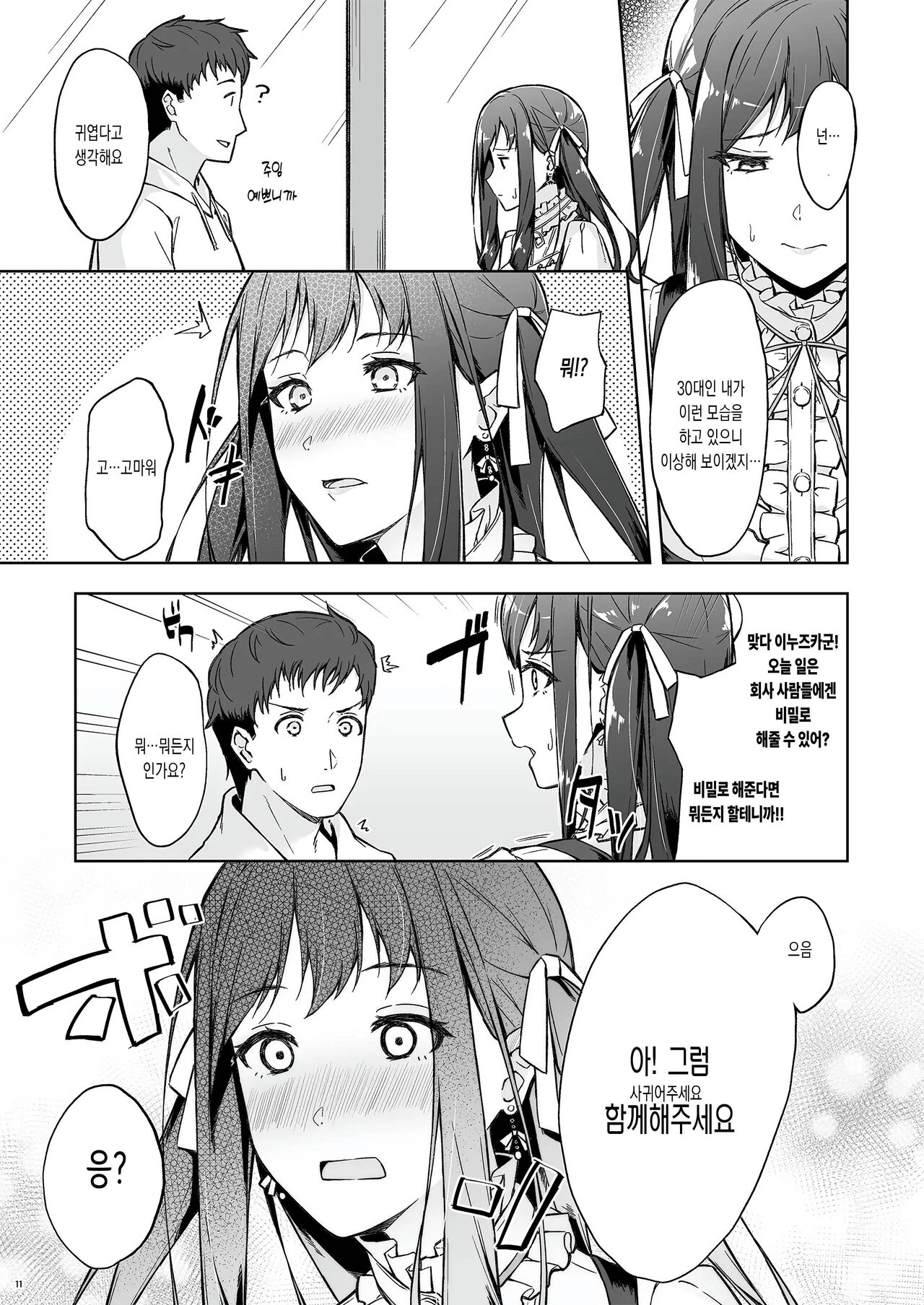 Kyuujitsu no Joushi ni wa, Kawaii Himitsu ga Aru. | 상사의 휴일에는, 귀여운 비밀이 있다. page 9 full