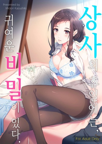 Kyuujitsu no Joushi ni wa, Kawaii Himitsu ga Aru. | 상사의 휴일에는, 귀여운 비밀이 있다. cover