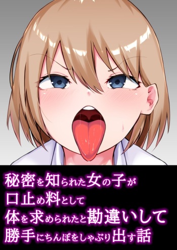 秘密を知られた女の子が口止め料として体を求められたと勘違いして勝手にちんぽをしゃぶり出す話 cover