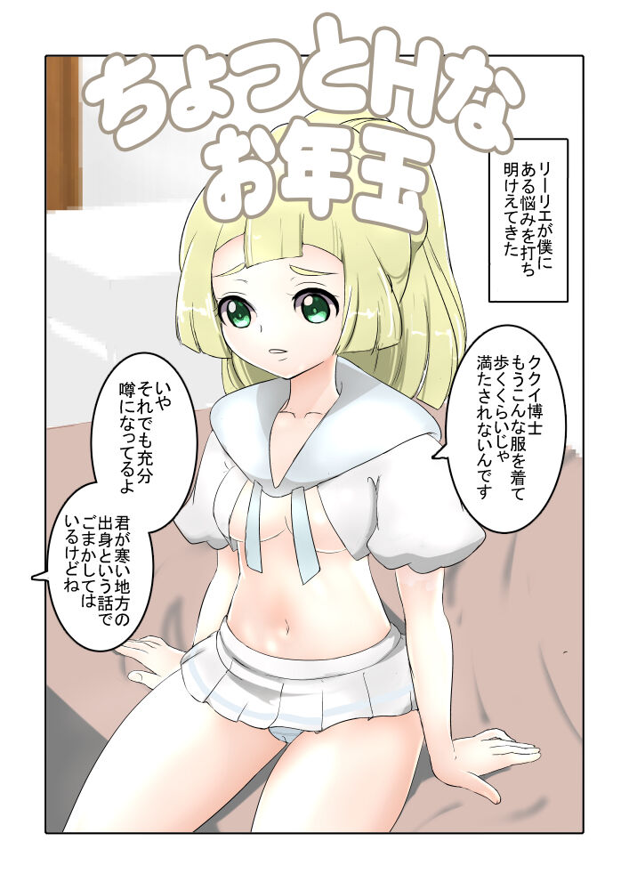 lillie no Chotto H na Otoshidama page 1 full
