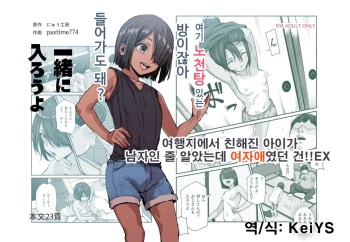 Tabisaki de Nakayoku natta Ko ga Otoko to Omottetara Onnanoko datta Ken!! EX | 여행지에서 친해진 아이가 남자인 줄 알았는데 여자애였던 건!! EX cover