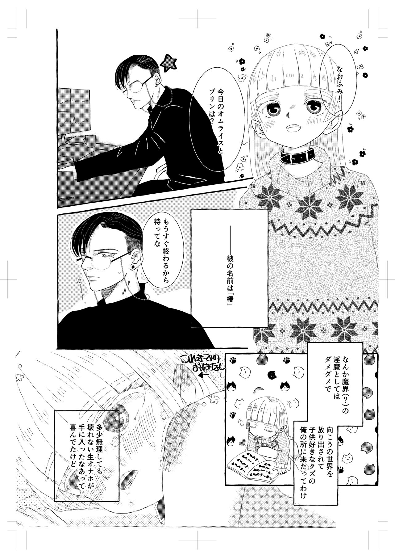 淫魔くんは稼いだお金でプリンが食べたい! page 3 full