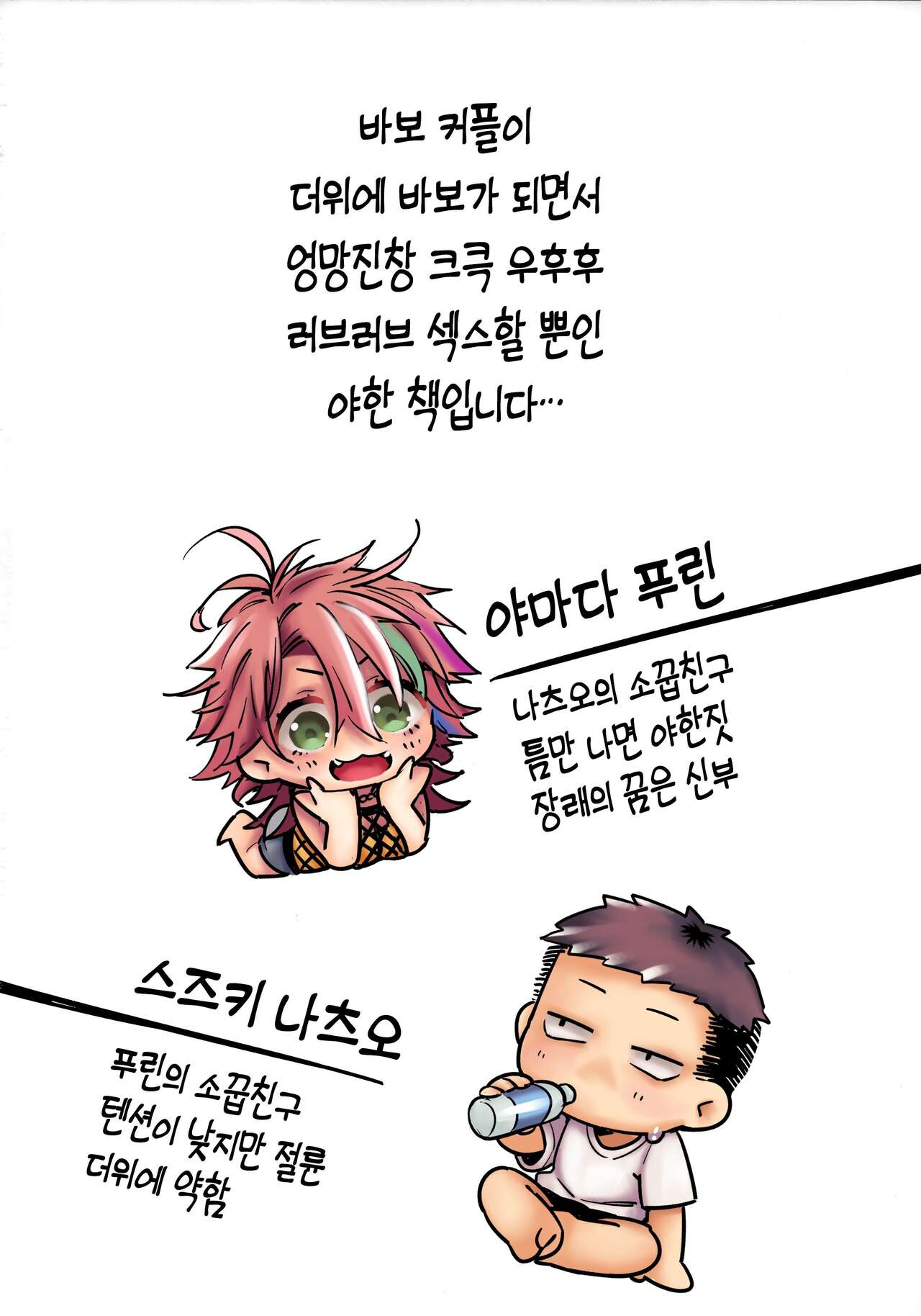 Chikyuu ga Achuachu dakara Kanojo ga Chintama o Fuufuu Shite Kureru Hon - It's So Hot That My Girlfriend Has to Blow Me Down There｜지구가 뜨끈x2 하니까 여자친구가 자지와 부랄을 후우x2 불어주는 책 page 2 full