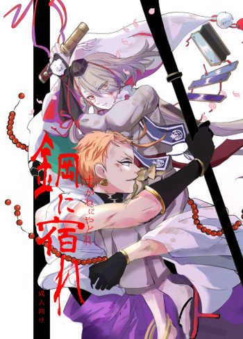 鋼に宿れ cover