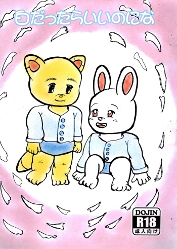 Shiro dattara ii no ni na cover