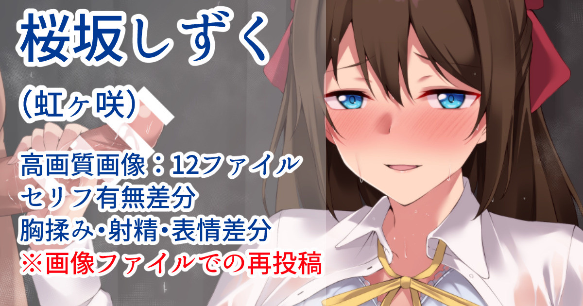 【虹ヶ咲】桜坂しずく page 1 full