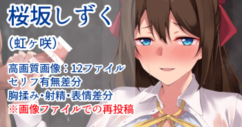 【虹ヶ咲】桜坂しずく cover
