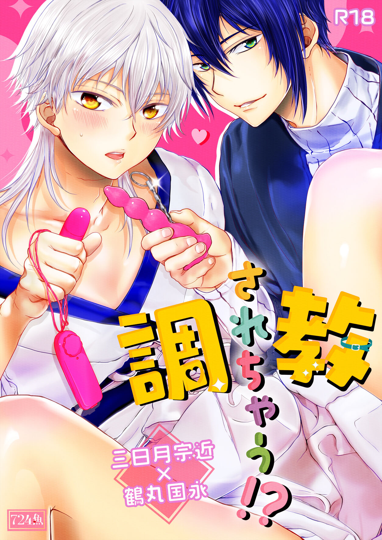 調教されちゃう！？ page 1 full
