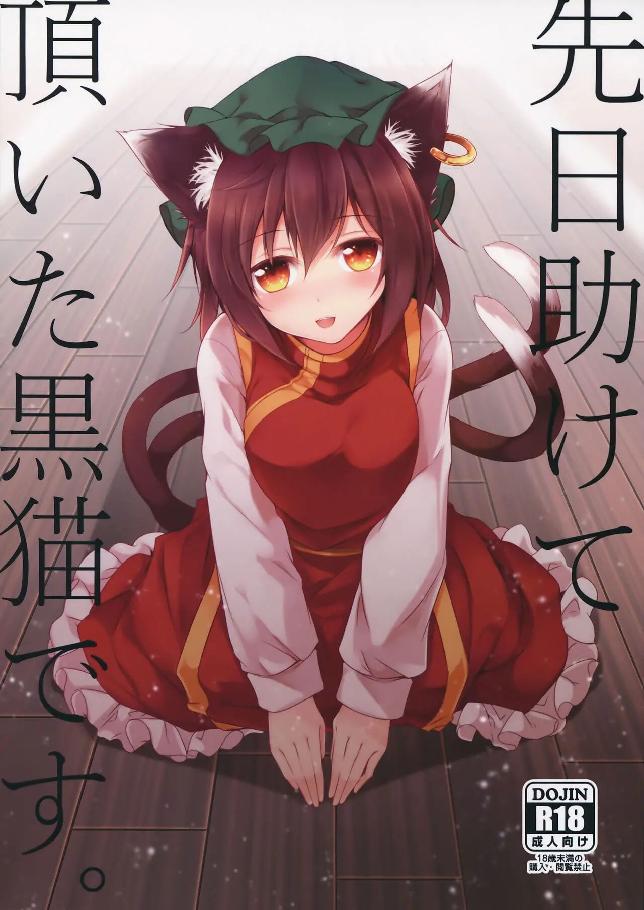 Senjitsu Tasukete Itadaita Kuroneko desu. | Я та самая чёрная кошка, которую ты спас. page 1 full