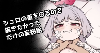 シュロの首を〇るのを描きたかっただけの妄想絵 cover