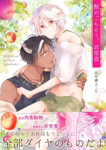 獣のごちそう、非常食 cover