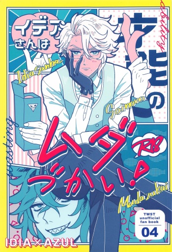 Idia-san wa Sainou no  Mudazukai! cover