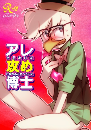 Are sae areba Seme ni nareru to Omotteiru Hakase cover