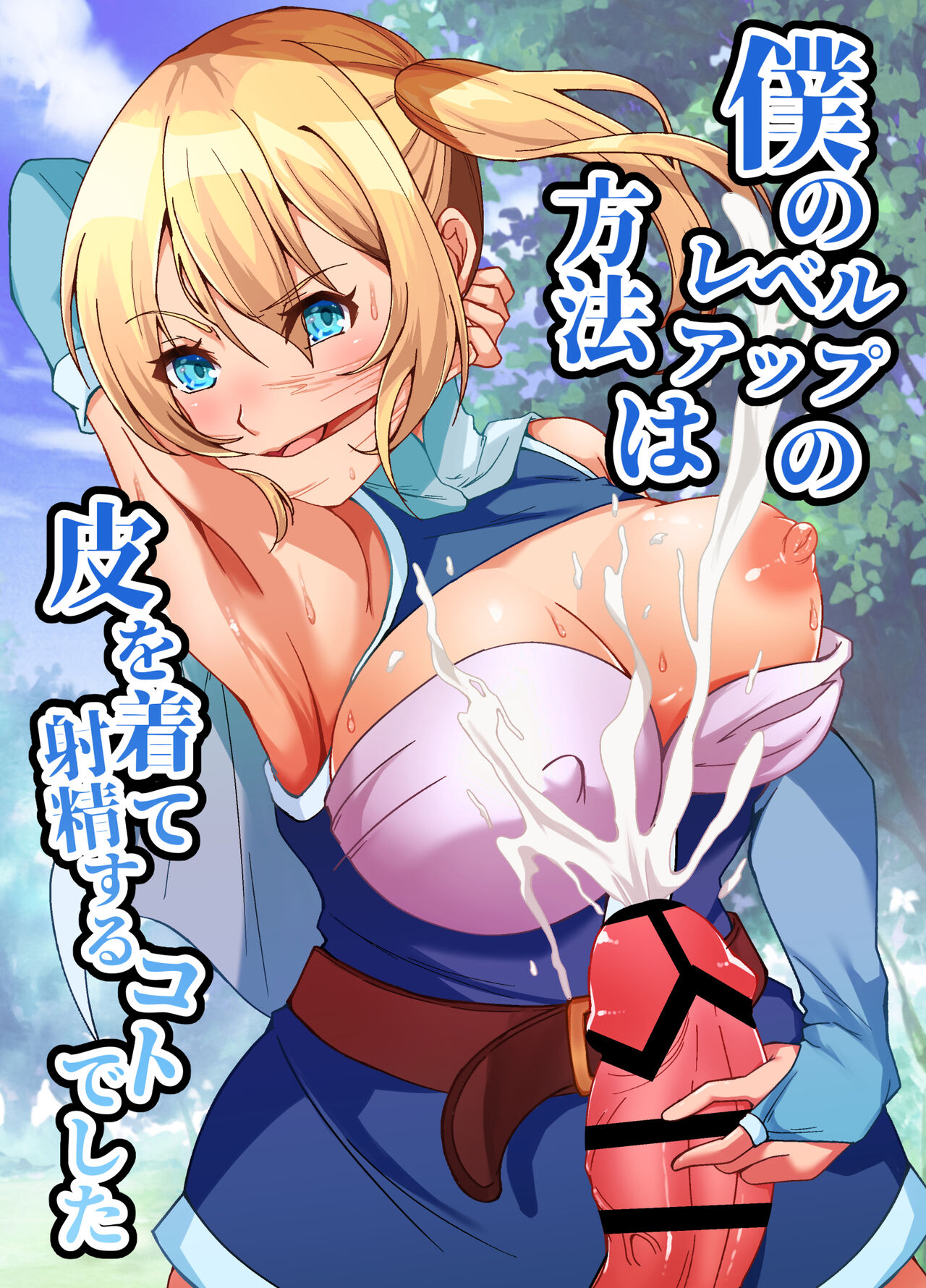 Boku no Level Up  no Houhou wa  Kawa o Kite Shasei suru Koto deshita page 1 full