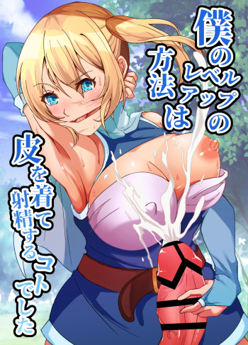 Boku no Level Up  no Houhou wa  Kawa o Kite Shasei suru Koto deshita cover