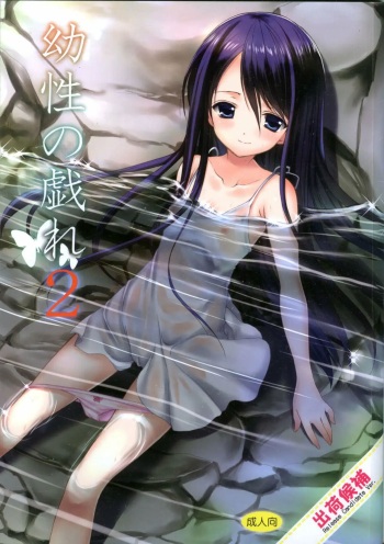 Yousei no Tawamure 2 cover