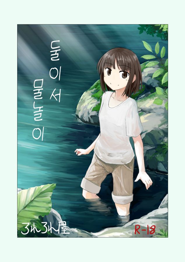 Futari de Mizuasobi | 둘이서 물놀이 page 1 full