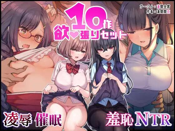 Ryoujoku, Saimin, Shuuchi, NTR 10-sakuhin Yokubari Set page 1 full