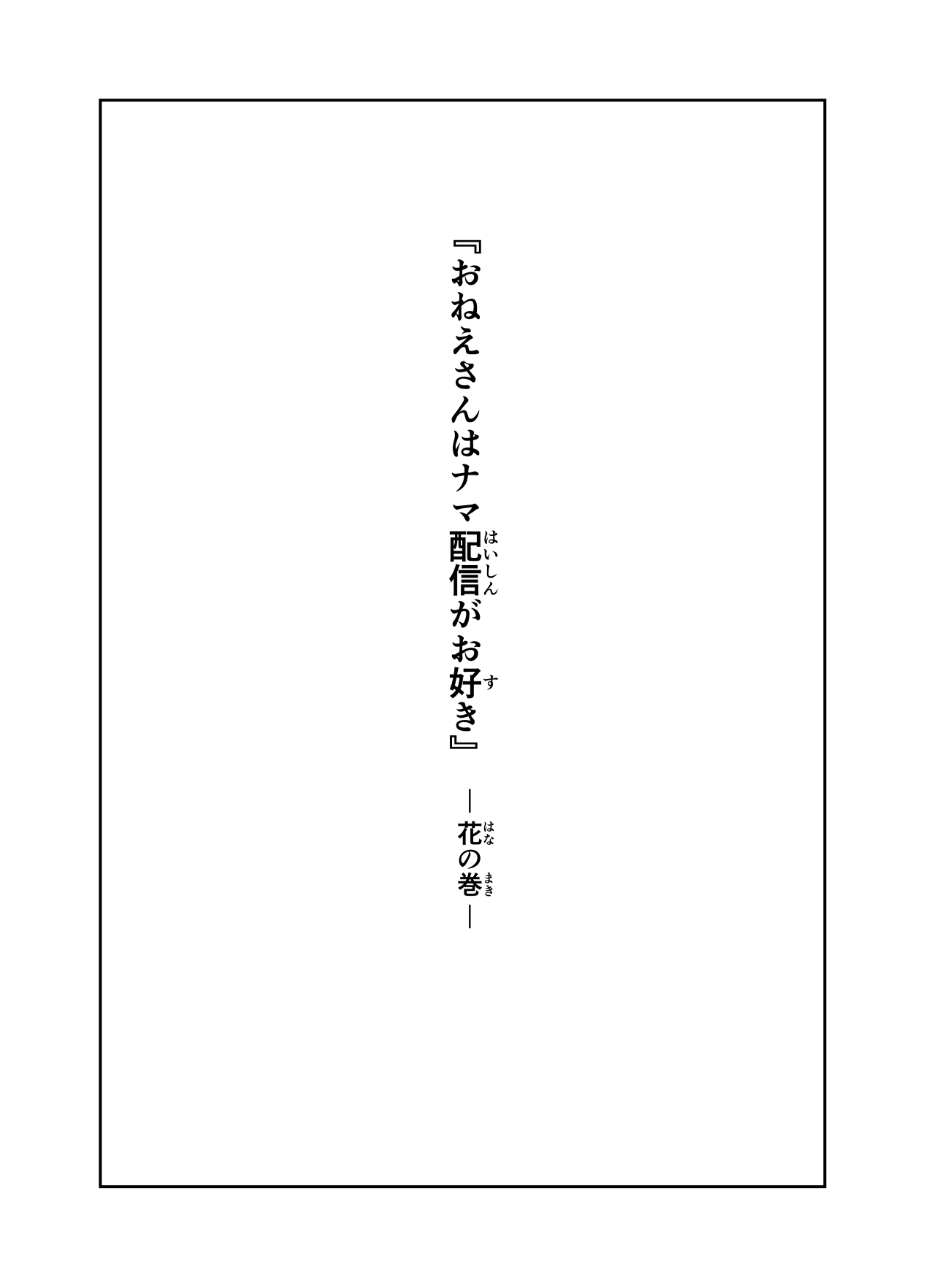 Onee-san wa Nama Haishin ga Osuki Hana no Maki page 2 full