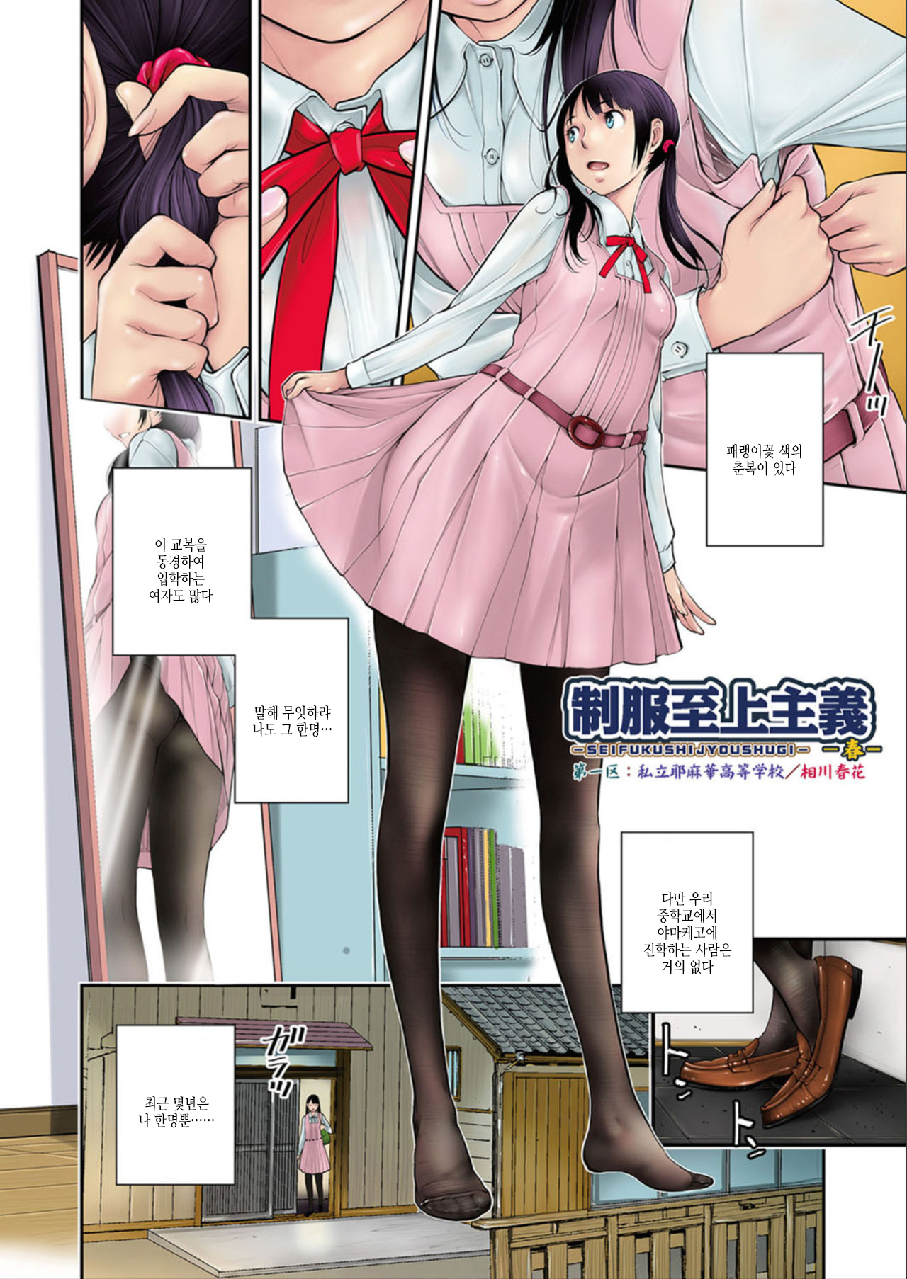 Seifuku Shijou Shugi -Haru- | 교복 지상주의 -봄- page 6 full