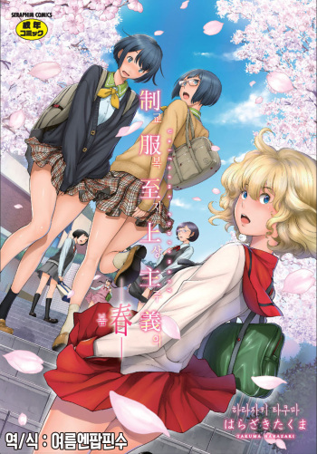 Seifuku Shijou Shugi -Haru- | 교복 지상주의 -봄- cover