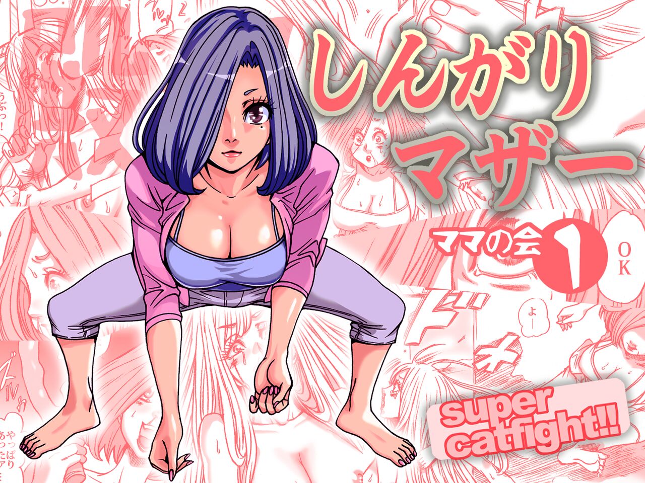 Shingari mother ~Super Catfight~ page 1 full