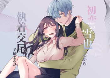 Hatsukoi no Yukiya-kun kara Shuuchaku Koubi de Tsukamaru Hanashi cover