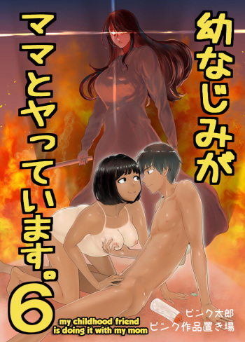 Osananajimi ga Mama to Yatte Imasu. 6 | My Childhood Friend is Doing It with My Mom. 6 cover