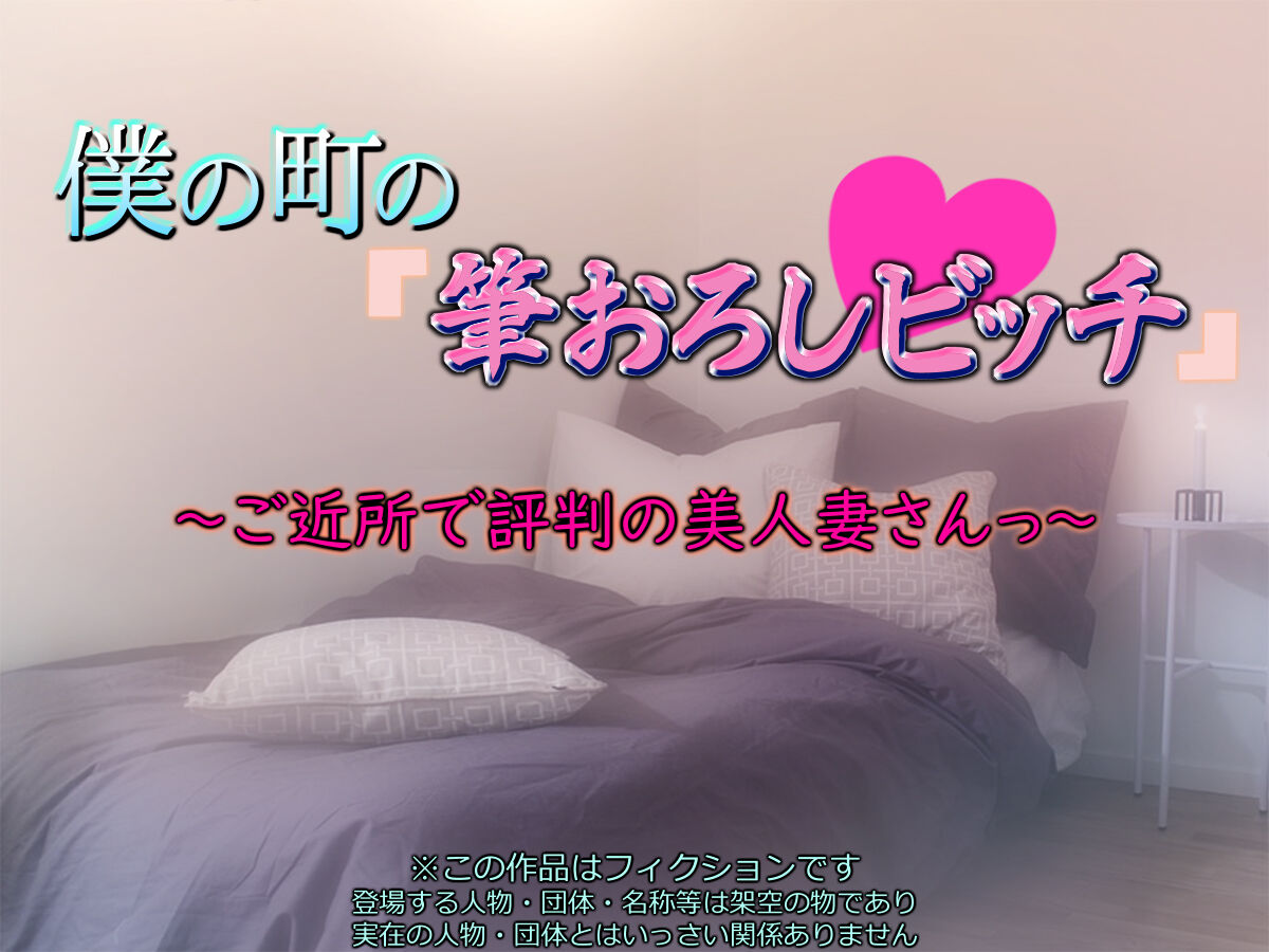 boku no mati no「 hude orosi bitti」 ～ go kinzyo de hyouban no bizin zuma san ～ page 1 full