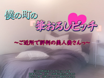 boku no mati no「 hude orosi bitti」 ～ go kinzyo de hyouban no bizin zuma san ～ cover