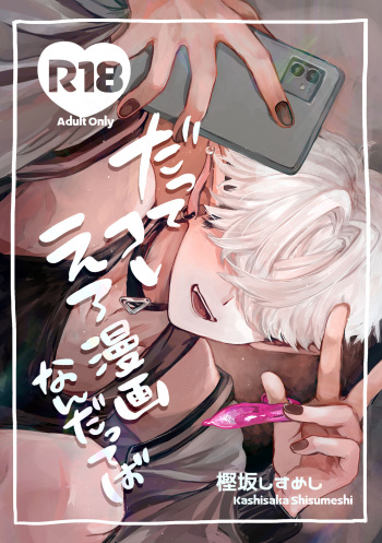 だってコレ えろ漫画なんだってば cover