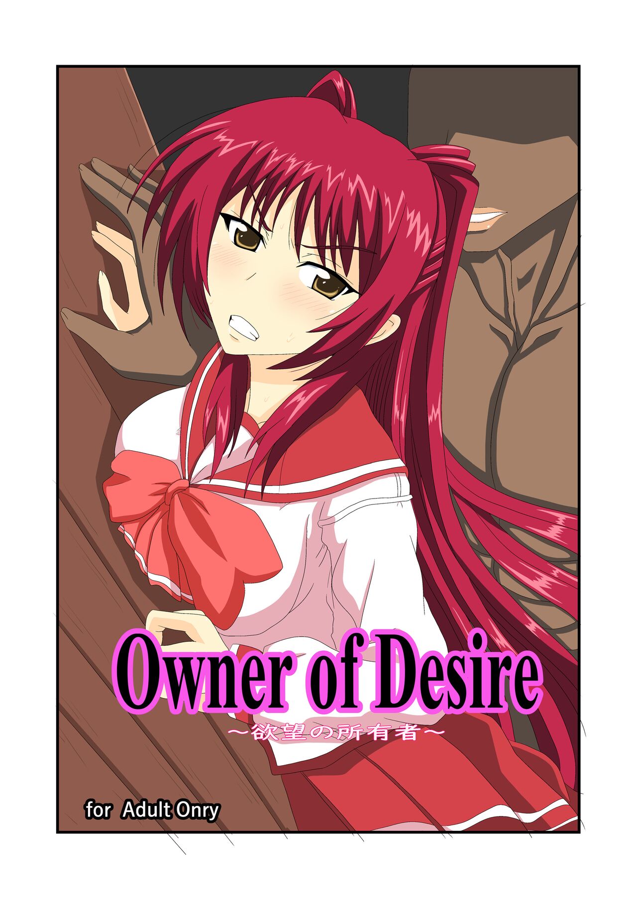 Owner of Desire～欲望の所有者～ page 1 full