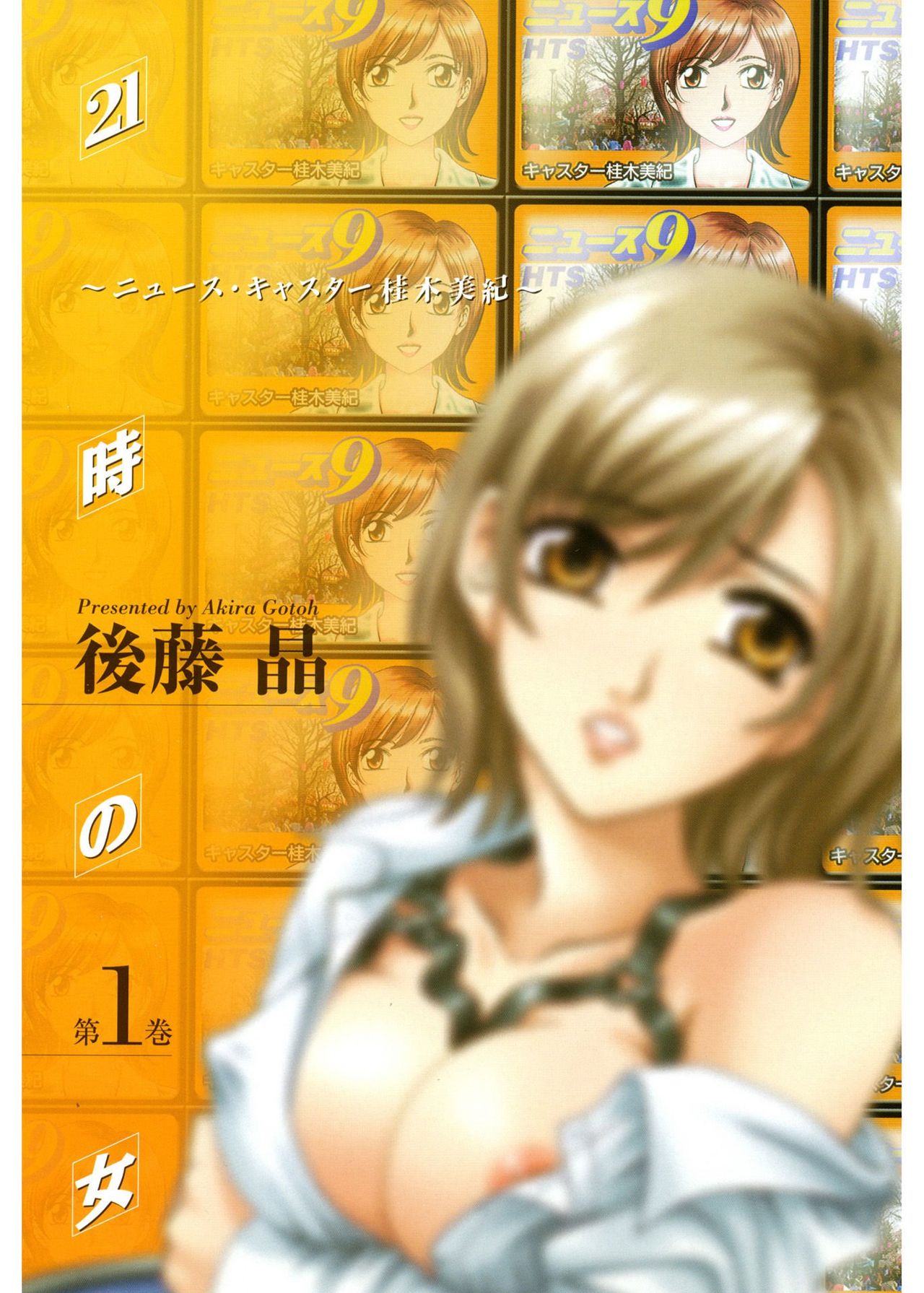 21 Ji no Onna ~Newscaster Katsuki Miki~ 1 | 21시의 여자 ~뉴스 캐스터 카츠키 미키~ page 4 full