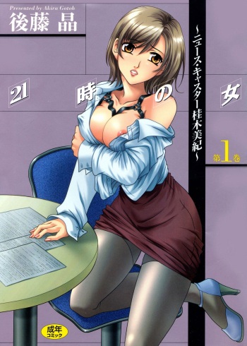 21 Ji no Onna ~Newscaster Katsuki Miki~ 1 | 21시의 여자 ~뉴스 캐스터 카츠키 미키~ cover