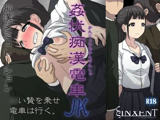 Kanjou Chikan Densha JK page 1 full