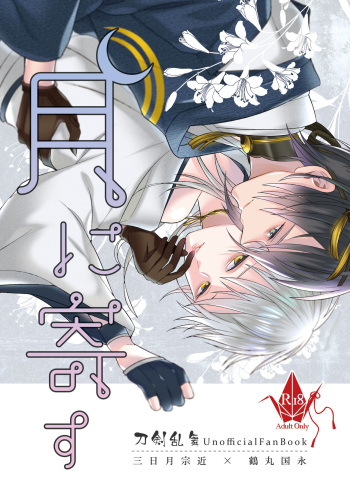 月に寄す cover
