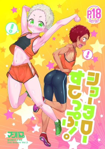 ショータローすてっぷ!【ももたけ 2nd Season】 cover