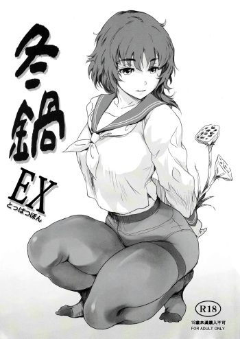 Fuyu Nabe EX Toppatsubon | 겨울 나베 EX돌파책 cover