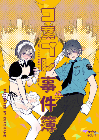 コスプレ事件簿 cover
