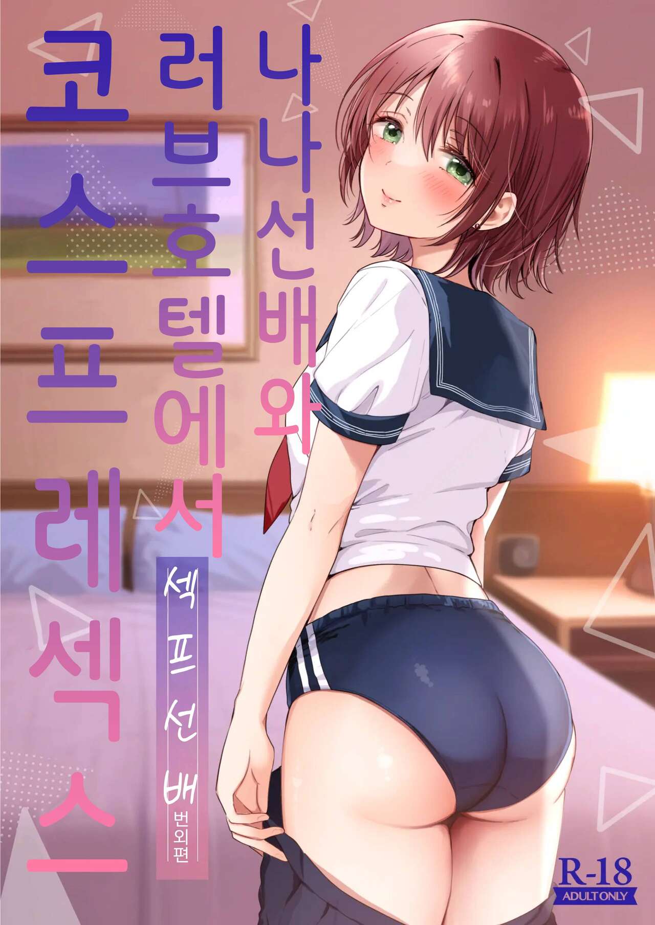 Nana-senpai to LoveHo de Cosplay Ecchi ~SeFri no Senpai Bangaihen~  | 나나선배와 러브호텔에서 코스프레섹스 ~섹프선배 번외편~ page 1 full