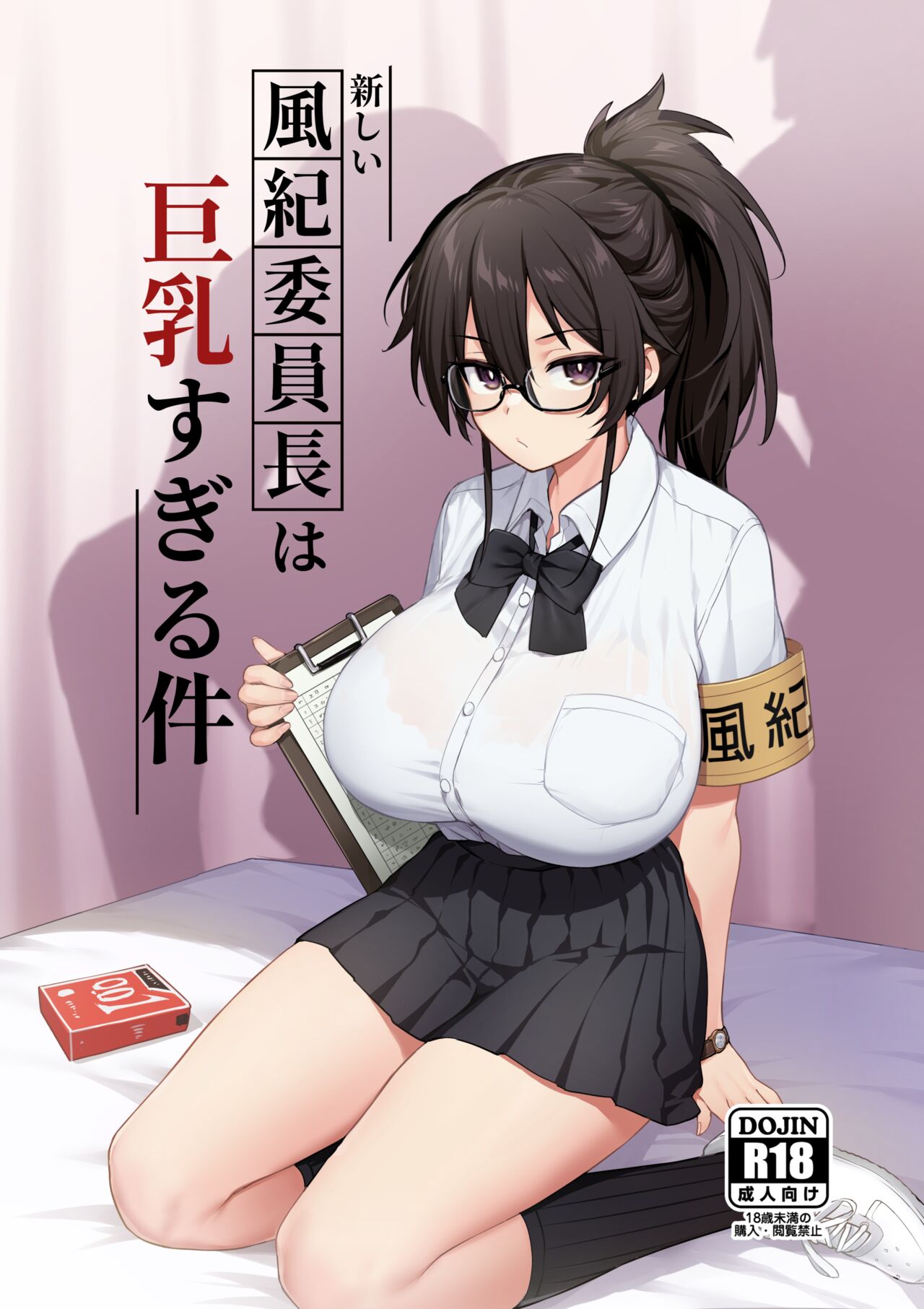 新しい風紀委員長は胸が大きいという噂がある page 1 full