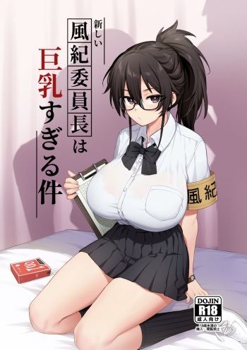 新しい風紀委員長は胸が大きいという噂がある cover