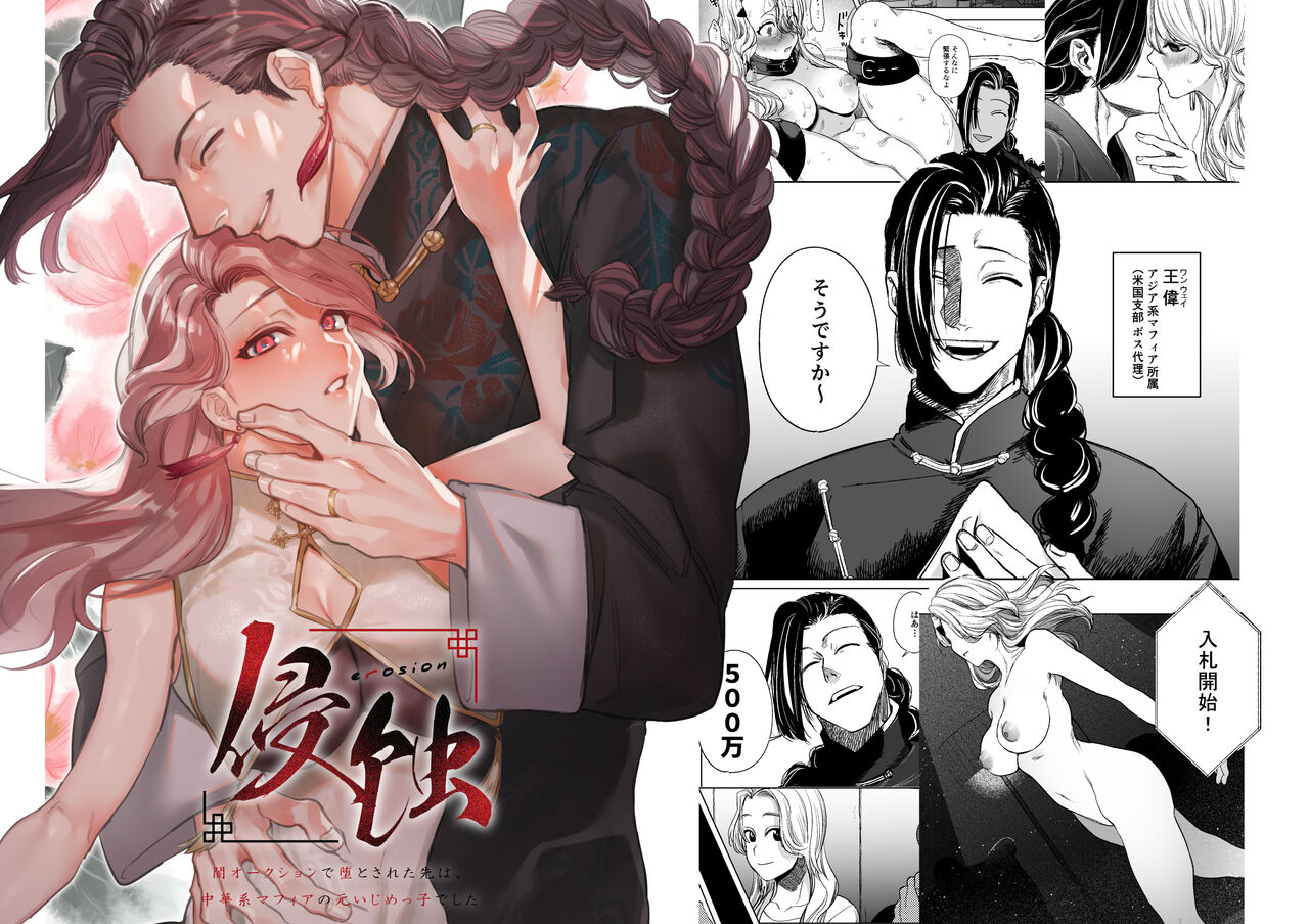 侵蚀‐闇オークションで堕とされた先は、中華系マフィアの元いじめっ子でした- page 1 full
