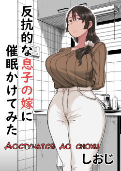 Hankouteki na Musuko no Yome ni Saimin Kakete mita