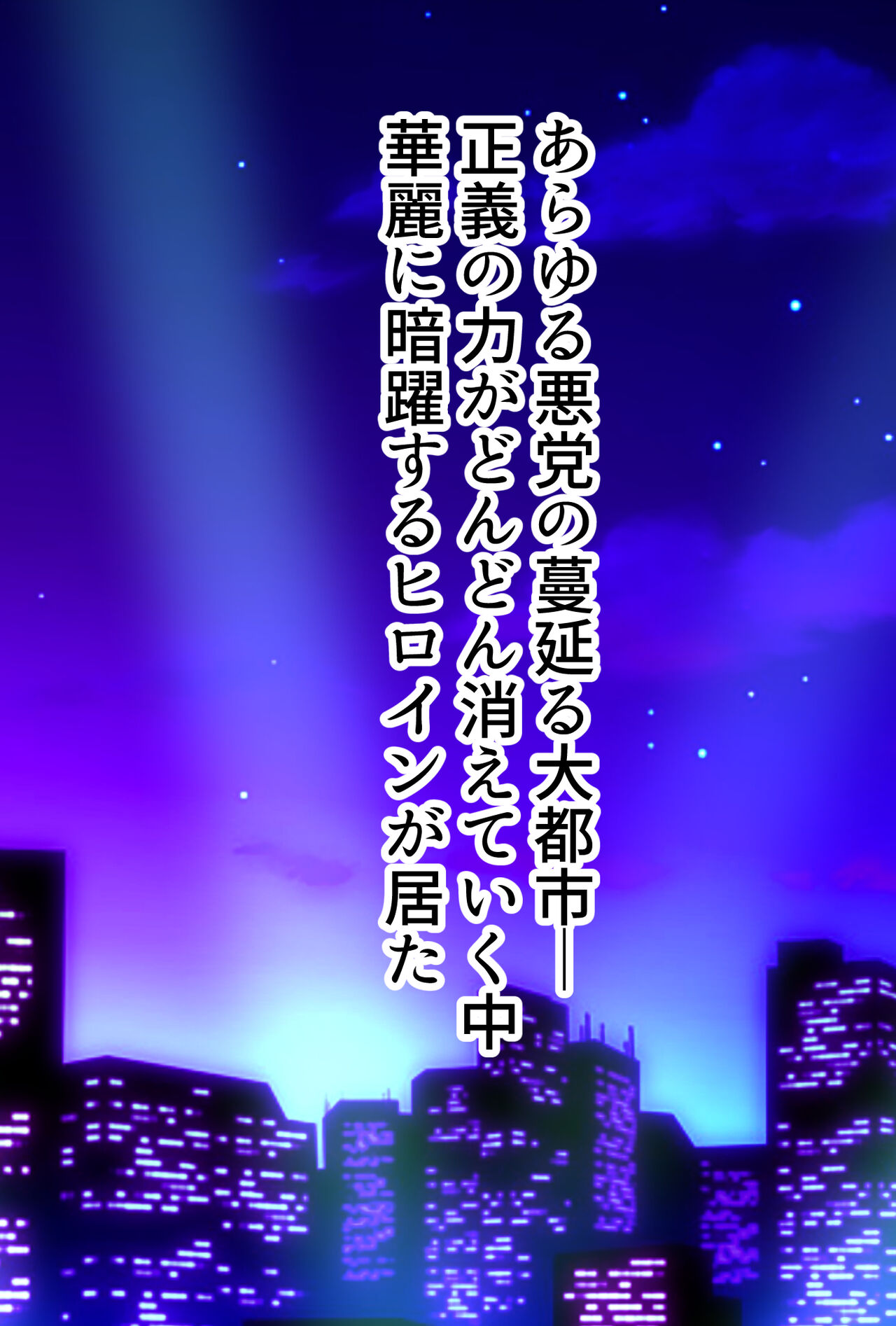 Dai Haiboku! Kaitou Senshi Univeru -Henshin Heroine Kikaikan- page 2 full