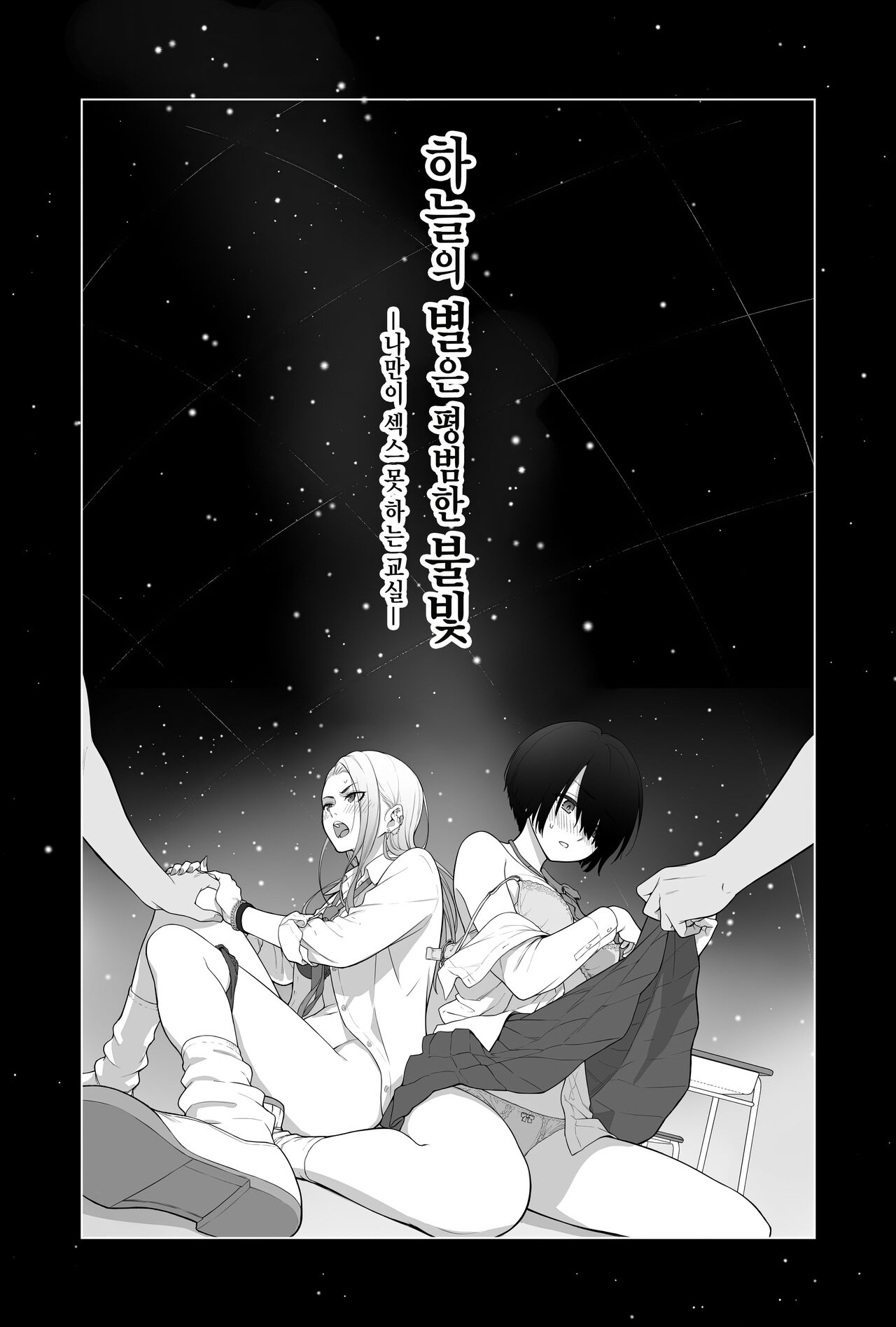 Sora no Hoshi wa Tada no Hikari -Ore dake ga Sex Dekinai Kyoushitsu- | 하늘의 별은 평범한 불빛 -나만이 섹스 못하는 교실- page 2 full
