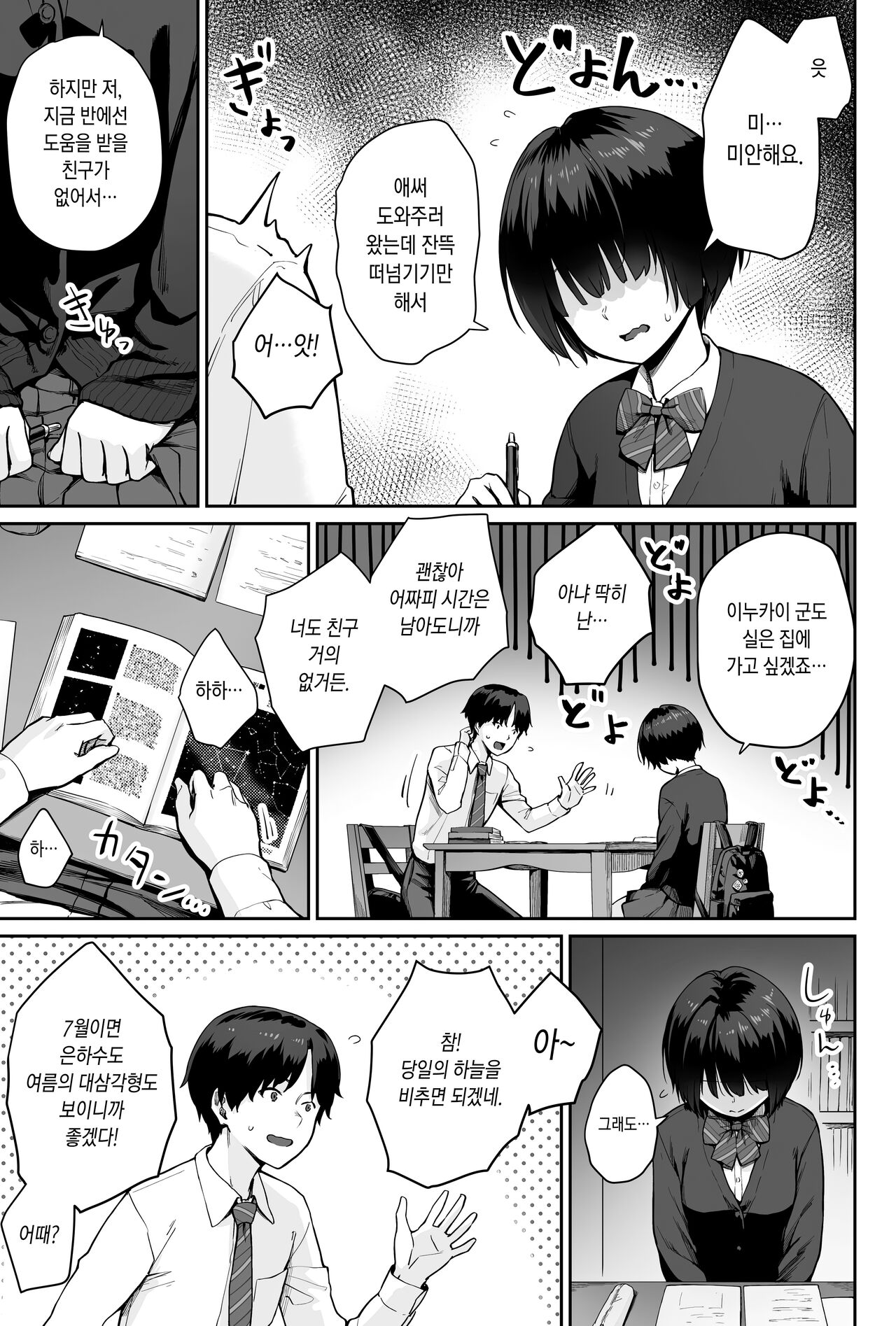 Sora no Hoshi wa Tada no Hikari -Ore dake ga Sex Dekinai Kyoushitsu- | 하늘의 별은 평범한 불빛 -나만이 섹스 못하는 교실- page 9 full