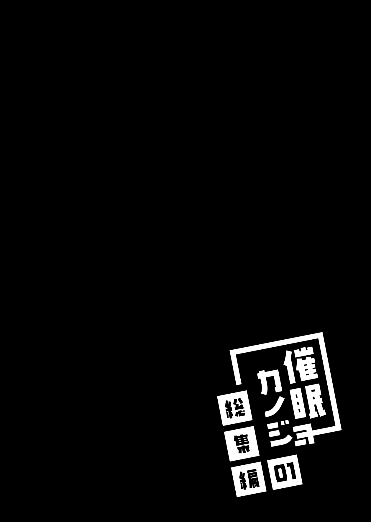 Saimin Kanojo Soushuuhen 01 | 최면 그녀 총집편 01 page 5 full